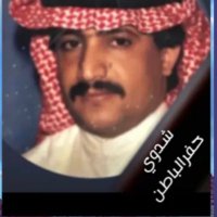 العبدلي / محمد الغامدي ( شدوي حفرالباطن) (@jzpjee7erqznhje) 's Twitter Profile Photo