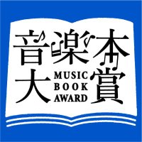 音楽本大賞2025★クラウドファンディング実施中(〜5/30金まで) (@musicbookaward) 's Twitter Profile Photo 音楽本大賞2025★クラウドファンディング実施中(〜5/30金まで) (@musicbookaward) 's Twitter Profile Photo