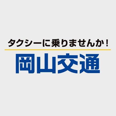 岡山交通株式会社の公式アカウントです。
タクシー保有台数は中四国ナンバーワン！
「質で日本一」を掲げ、選ばれるタクシー会社を目指しています🚕
▼独自タクシー配車アプリ「TAXI.come」好評配信中！
https://t.co/mIe1GpzEKg