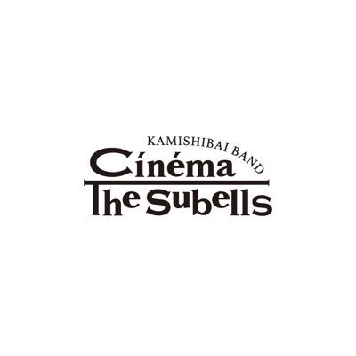 Cinéma The Subells シネマザスーベルズ