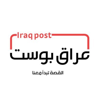 عراق بوست ،، القصة تبدأ معنا