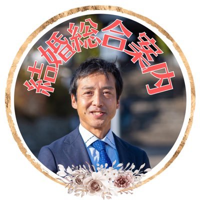 岡村まさのり/日本仲人協会所属/開業依頼8年連続成婚/結婚披露宴の裏方10年/菊川応援大使/ファスティングマイスター/ランニング歴42年/面談は→https://t.co/P4rgmHKLky