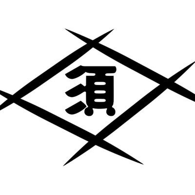 須倉中心街から平山海岸、藤原温泉など、風光明媚な街を結ぶ須倉交通株式会社の公式アカウントです()   
鉄道の運行情報から須倉の観光地案内など様々な情報を発信していきます！
                                         @lovespee40 ←メイン垢