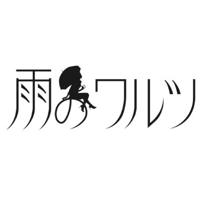 BAR溺れる魚の2号店 #雨のワルツ 火〜土21時Open。チャージ1000yen Drink500yen〜 シーシャ1800yen〜宗教×アンティークがコンセプト。DJパーティーやDJ練習、個展やトークイベント、軽めのライブ、各種撮影、間借り営業などに使って頂けます。お問い合わせはDMで。