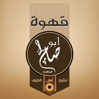 قهوة ابوصالح الحساب الرسميⓂ️ (@abosaleh_coffee) Twitter profile photo
