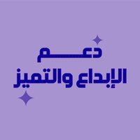 دعم الإبداع والتميز 🌟💫 (@dam2_8) 's Twitter Profile