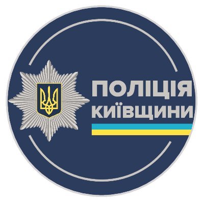 Головне управління Національної поліції в Київській області👮👮🏻‍♀️🚔
