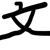 文系最下位 (@bunnkeilast) Twitter profile photo