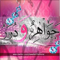 جواهر و درر إسلامية (@jawaherwadorar) Twitter profile photo