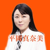 平岡真奈美(@hiraokamanami) 's Twitter Profile Photo