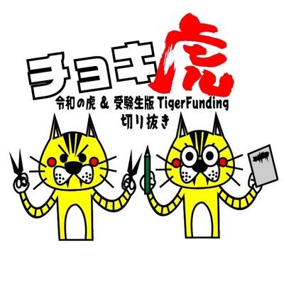 □チョキ虎です🐅
YouTubeでTF系✂️切り抜きチョキ/
令和の虎切り抜き⇒
【https://t.co/0XWYZhimWF】/
□受験しタイガー🐯
受験生版切り抜きメモメモ📝⇒
【https://t.co/MD4oJ5s9p1】
/口癖はチョキチョキ✂️