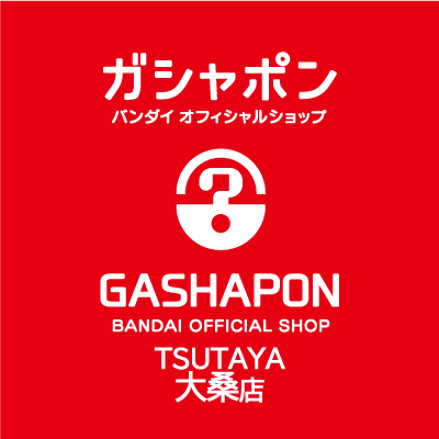 バンダイの新商品を全て取り揃え、オンラインとつながった“新しい”ガシャポン専門店「ガシャポンバンダイオフィシャルショップTSUTAYA大桑店」の公式アカウントです。
入荷情報や売り切れ情報を随時お知らせいたします。お問合せは公式ホームページをご覧ください。