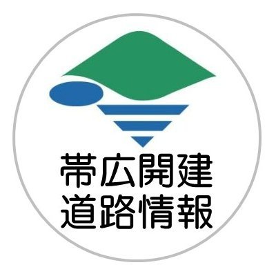 国土交通省北海道開発局帯広開発建設部が管理している国道・高規格道路の異常気象・災害・事故等による通行止め情報等を発信します。※情報発信専用とさせていただきますので、ご了承願います。