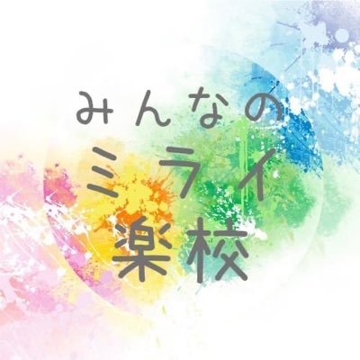 2023年4月静岡県藤枝市で認可外の小学生の学び舎を開校しました。来年度は中学部開校予定！「学ぶって楽しい！生きるって楽しい！」が溢れる楽校を目指しています。 ミライ楽校の詳細は公式Webサイトから★楽長よこみーが楽校の様子や熱〜い想いなどを開校から毎日ツイートしています！ぜひいいねをよろしくお願いします(^^)