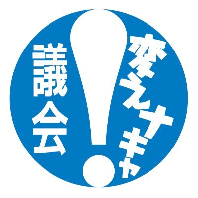 変えなきゃ！議会―自治体議会改革フォーラム／市民自治体をめざして―市民と議員の条例づくり交流会議／「議論する議会」をつくっていくため（いまはオンラインで）市民・議員・自治体職員・研究者等による情報共有・実践交流を行っています。いまのテーマは「議会への参加／市民と社会とつながる」です。自治体議会を参加と「討論の広場」へ。