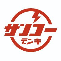 賛光電器産業株式会社(@sanko_design) 's Twitter Profile Photo