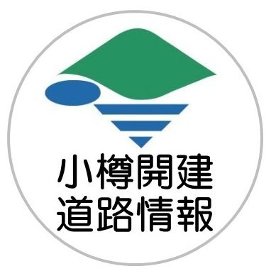 国土交通省北海道開発局小樽開発建設部が管理している高規格道路及び国道の異常気象・災害・事故等による通行止め情報等を発信します。※情報発信専用とさせていただきますので、ご了承願います