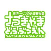 五月山動物園【公式】(@satsukiyama_zoo) 's Twitter Profile Photo