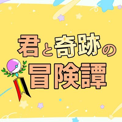 君と奇跡の冒険譚さんのプロフィール画像