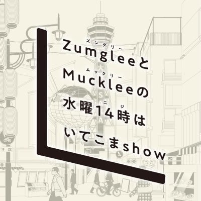 【公式】ZumgleeとMuckleeの水曜14時は