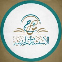 الاستشارات الحديثية (@conshadith) 's Twitter Profile Photo