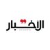 جريدة الأخبار - Al-Akhbar (@AlakhbarNews) Twitter profile photo