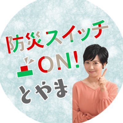 bousai_switchON's profile picture. 防災スイッチON！とやま  7:30/17:30    コミチャン9(091ch) 再放送 コミチャン12（121ch） ※詳しくは電子番組表をご確認ください。 命を守るための防災情報を シリーズでお届けしています。