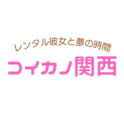 👑💕関西最大級 #レンタル彼女 #コイカノ関西💕👑 【あなたのしたいデートを実現✨】をコンセプトに、彼女と2人の楽しい時間をお届けします❣理想の #デート 叶えませんか🥰彼女のデート可能日や活動などを発信します💌【#コイカノ東京】→@koikano_tokyo HPはこちら☟