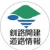 国土交通省 北海道開発局 釧路開発建設部道路情報 (@hkd_mlit_roadks) Twitter profile photo 国土交通省 北海道開発局 釧路開発建設部道路情報 (@hkd_mlit_roadks) Twitter profile photo