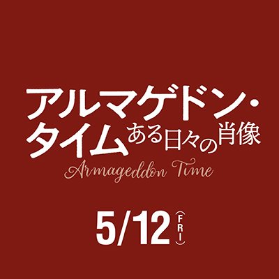 映画『アルマゲドン・タイム ある日々の肖像』公式 | 絶賛公開中