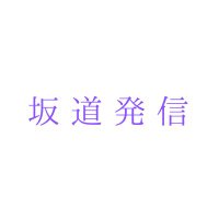 5ch坂道発信 (@nonfumer2) 's Twitter Profile