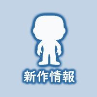 Funko新作情報(@funko_shinsaku) 's Twitter Profile Photo