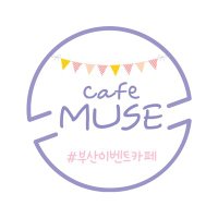 카페 뮤즈(@cafe__MUSE) 's Twitter Profile Photo