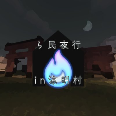 ratami_yakou's profile picture. 鯖1 イベントワールド/4月28日(金)〜4月30日(日)/

#ら民百鬼夜行 → #ら民夜行