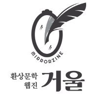 환상문학웹진 거울 (@mirrorzine) 's Twitter Profile