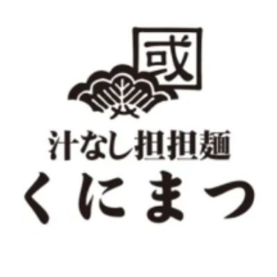 広島発 汁なし担担麺の名店“くにまつ”の東京・神保町店です！
営業時間:
月～金 11:00〜15:00
土曜日曜・祝日定休

※旧Twitterアカウント↓
https://t.co/KxyKjvU6tT…