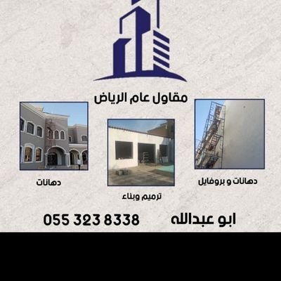ابوعبدالله مقاول دهانات بروفايل ترميم بناءغرف مجالس ابوكسي تعديل تشطيب لتواصل 0553238338