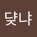 댜양댲냐 (@wideiicicz) Twitter profile photo 댜양댲냐 (@wideiicicz) Twitter profile photo