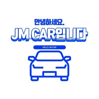 안녕하세요.
JM CAR 입니다.