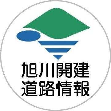 国土交通省北海道開発局旭川開発建設部が管理している高規格道路及び国道の異常気象・災害・事故等による通行止め情報等を発信します。※情報発信専用とさせていただきますので、ご了承願います。