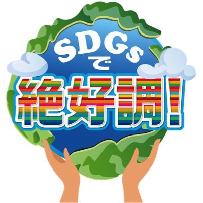 https://t.co/ZdaDrLk2sK        テレビ東京で2月5日夕方4時〜5時15分に放送📺🍌SDGsに取り組み、業績を伸ばす会社をご紹介🌈ＭＣは千原ジュニアさんが務めます☘️