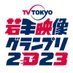 テレビ東京若手映像グランプリ2023 (@wakategp) Twitter profile photo