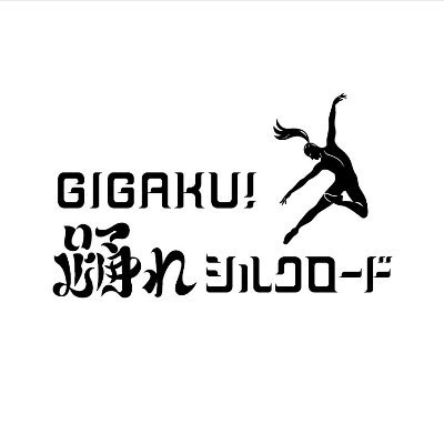 出演 #森山開次 #藤井隆 後編 #西田幸治 #野村太一郎 語り #成海璃子 音楽 #梅林茂 ●前編インド・バリ・ジャワ編 ●後編 中央アジア・中国編 ※NHKオンデマンドで配信中！ #GIGAKU踊れシルクロード #踊れシルクロード