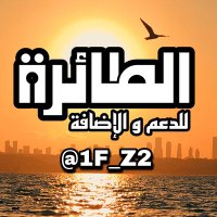 الـطـائـرة 🐦🔥 (@1f_z2) 's Twitter Profile
