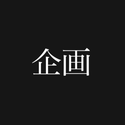芸工軽音の企画ライブの情報を随時発信していきます!大概仁比くん絡んでるので、誕生日は仁比くんのです。