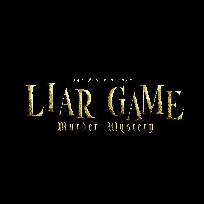 【公式】舞台『LIAR GAME murder mystery』｜ライアーゲーム マーダーミステリー