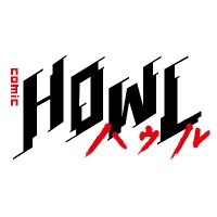 comic HOWL編集部@毎週水曜日更新!! (@comic_howl) 's Twitter Profile Photo comic HOWL編集部@毎週水曜日更新!! (@comic_howl) 's Twitter Profile Photo