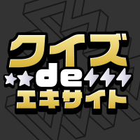 クイズdeエキサイト(@exnews_quiz) 's Twitter Profile Photo