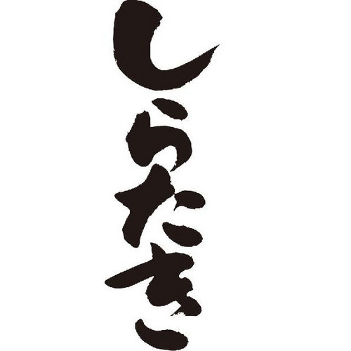 しらたきです。    趣味:カメラ、舞台観劇。
鬼金棒食べたい！