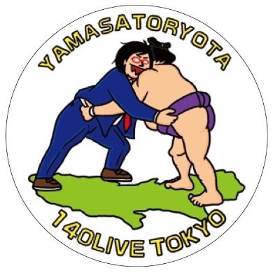 山里亮太が自身のツイートを振り返りながら、140文字では伝え切れなかったその当時の出来事の真実や事実を、善意と悪意を織り交ぜながらすべて語り尽くす一人しゃべりライブです。※注①このライブは配信はしておりません。※注②舞台上の山里亮太だけが本物で、あとは偽物です。